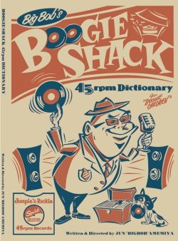 画像1: ブラック・ミュージック45rpm書籍★Big Bob『Boogie Shack 45rpm DICTIONARY』