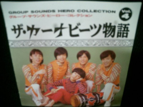 画像1: ザ・カーナビーツ物語/廃盤★『GROUP SOUNDS HERO COLLECTION VOL.4』 (1)