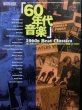 画像1: 60年代音楽特集★『1960s BEAT CLASSICS』 (1)