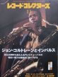 画像1: ジョン・コルトレーン(John Colltrane)特集★レコード・コレクターズ (1)