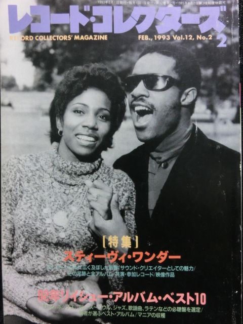 スティーヴィー・ワンダー(Stevie Wonder)特集☆レコード・コレクターズ - MODERN RECORDS 2号店(LP/CD)