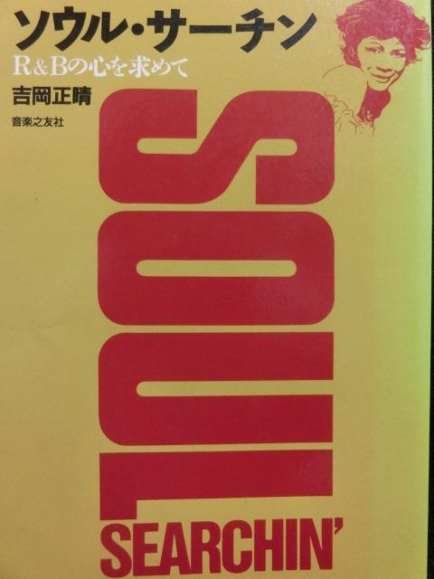ソウル・サーチン(Ｒ＆Ｂの心を求めて)』 - MODERN RECORDS 2号店(LP/CD)